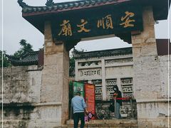 -安顺文庙