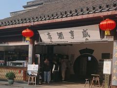 -咸亨酒店•非遗绍兴菜•中华老字号(堂吃餐厅)