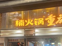 -楠火锅(太古里总店)