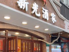 门面-新光酒家方亮蟹宴(黄浦店)