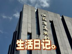 -江苏省美术馆(长江路新馆)