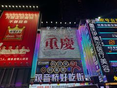 -观音桥步行街