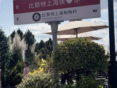 -比斯特上海购物村精品奥特莱斯