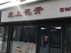 门面-爱上花开·蛋糕·安佳动物奶油轻奢私人定制(凯德店)