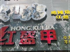 -京元盛铜锅涮肉(上海总店)