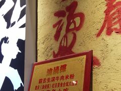 -霸舌生滚牛肉米粉(天生街道店)