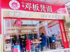 -十八梯邓凳面(大坪正街店)