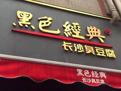 门面-黑色经典臭豆腐·湖南特产(步行街店)