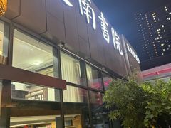 -道南書院·私房菜·早午茶·茶馆