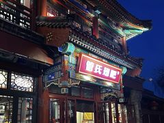 -管氏翅吧(地安门店)