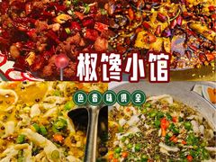 -椒馋小馆(绿源路店)