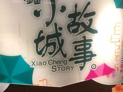 -鑫小城故事·藕汤·家常菜(台北一路总店)