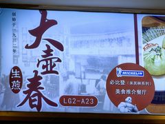 -大壶春生煎(世纪汇广场店)