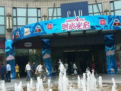 -光启城时尚购物中心