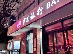 -中国银行(上海市愚园路支行)