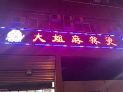 门面-大姐麻辣烫(莲宝中路店)