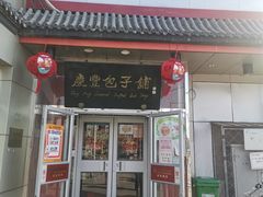 -庆丰包子铺(白塔寺店)