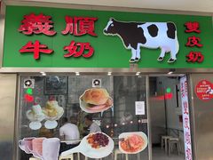 -义顺牛奶公司(新马路老店)