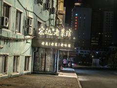 -宏达老菜馆(东安街店)