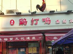 -鸡打鸣熏鸡系列(总店)