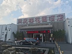 -同庆楼(花园店)