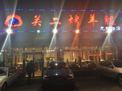 -关二碳烤羊腿(龙翔路店)