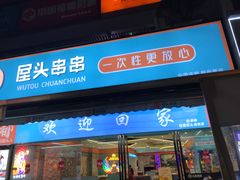 -屋头串串(新街里店)