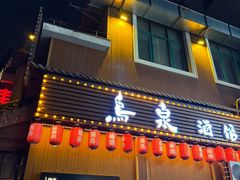 -鸟泉居酒屋·烧鸟·酒馆(百子湾店)