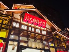 -锦绣金山人家(友谊店)