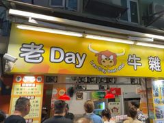 -老day牛杂(官也街总店)