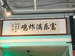 -富乐满 炸鸡&韩国料理 불로만(虹泉路店)