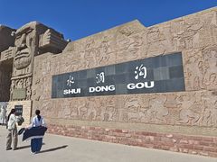-水洞沟旅游区