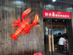门面-虾小龙老长沙龙虾馆(坡子街店)