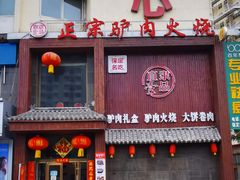 门面-直隶一品正宗驴肉火烧(建华大街店)