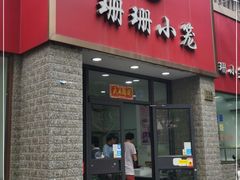 门面-珊珊小笼馆(仙霞路店)