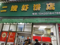 -信二嫂虾饼(振兴路店)