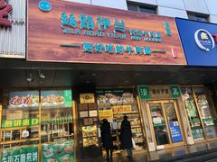 门面-丝路伊兰·兰州牛肉面(牛街总店)