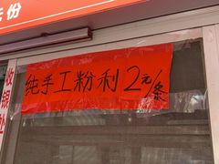 门面-古镇榨粉店(和平三街店)