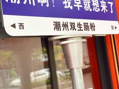 -双生肠粉(牌坊街总店)