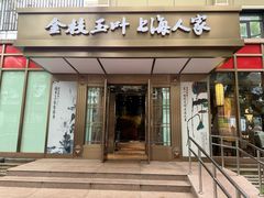 -金枝玉叶上海人家食府(三里河店)