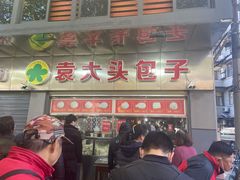 -袁大头包子(光华路店)