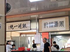 -周震馄饨