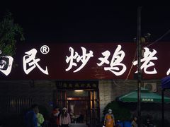 -向民炒鸡老店(火车站店)
