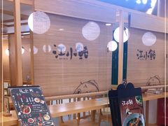 -江小鲀河豚馄饨(日月光店)