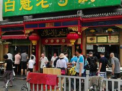 门面-白魁老号饭庄(安内店)