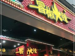 门面-冒椒火辣(太古里店)