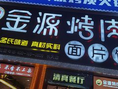 -金源烤肉面片馆(师大店)