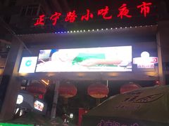 -正宁路小吃夜市