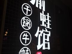 -渝蛙馆(新百店)