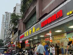 -成惠食府(赤岗店)